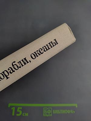 Люди, корабли, океаны