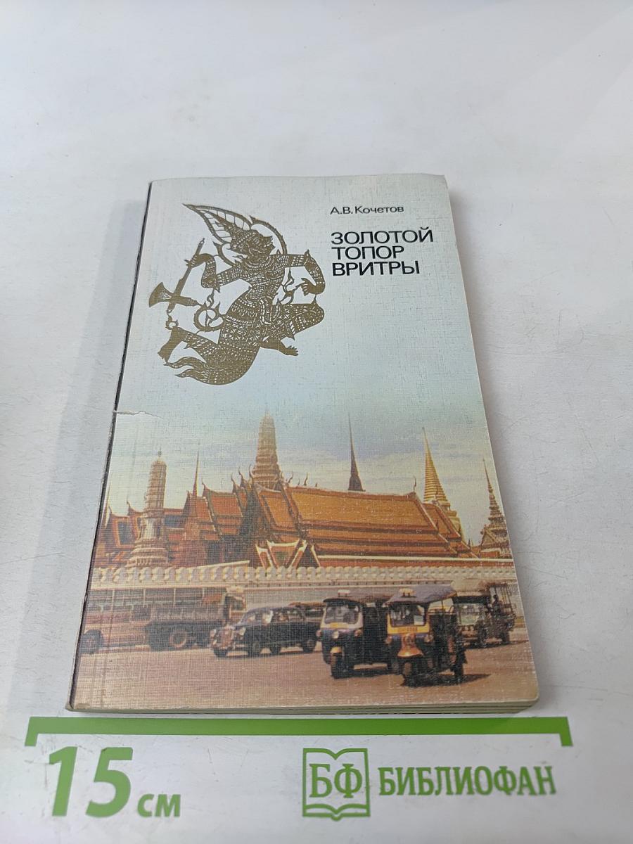 Золотой топор Вритры. Путешествие по Таиланду