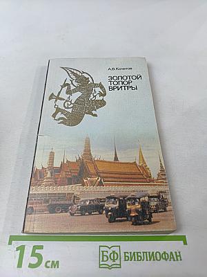 Золотой топор Вритры. Путешествие по Таиланду