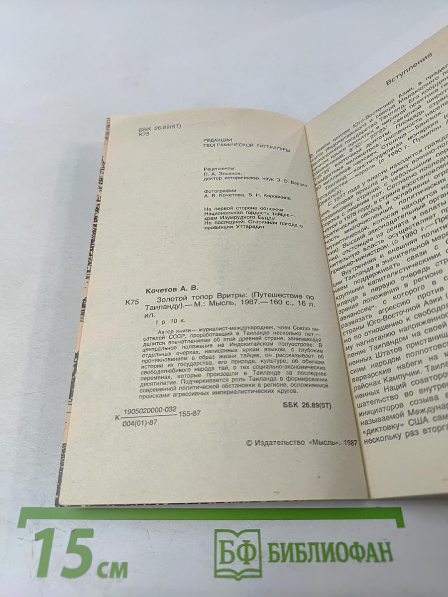 Золотой топор Вритры. Путешествие по Таиланду