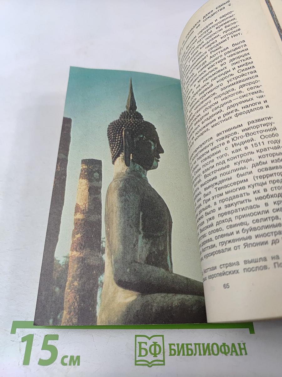 Золотой топор Вритры. Путешествие по Таиланду