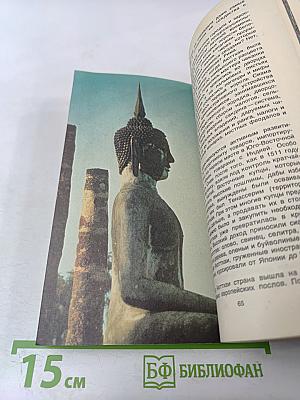 Золотой топор Вритры. Путешествие по Таиланду