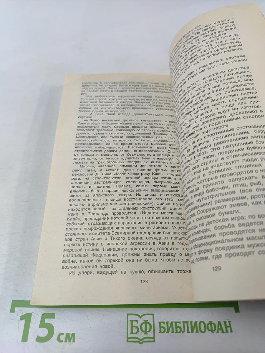 Золотой топор Вритры. Путешествие по Таиланду