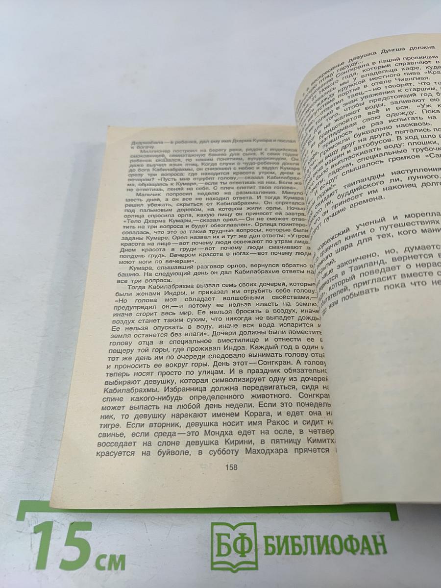 Золотой топор Вритры. Путешествие по Таиланду