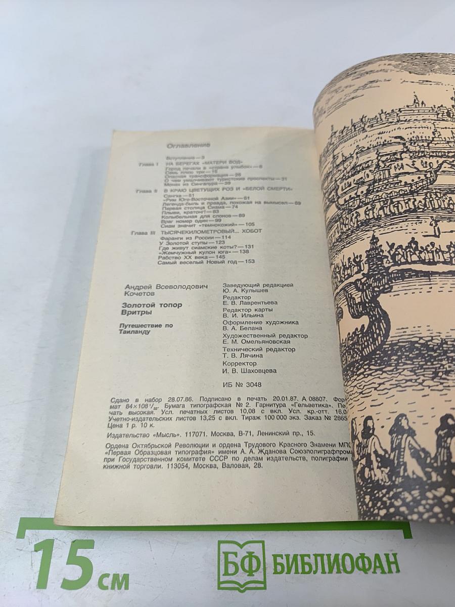 Золотой топор Вритры. Путешествие по Таиланду