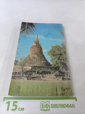 Золотой топор Вритры. Путешествие по Таиланду