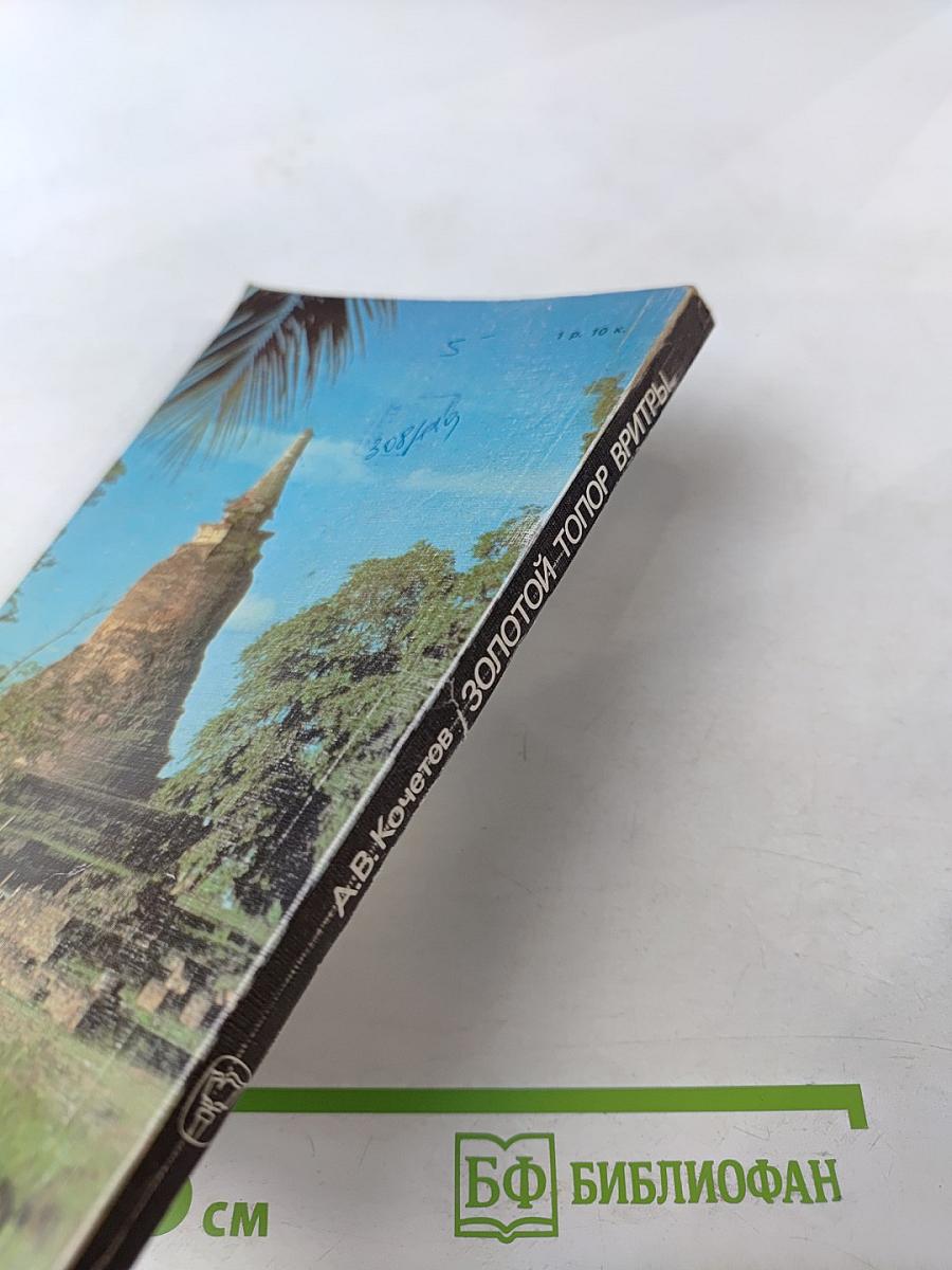 Золотой топор Вритры. Путешествие по Таиланду