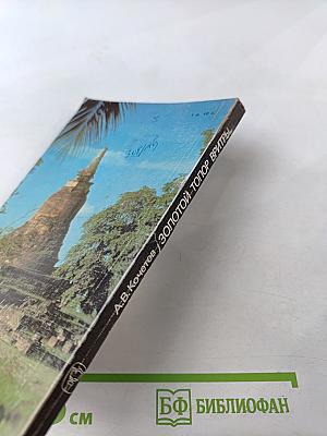 Золотой топор Вритры. Путешествие по Таиланду