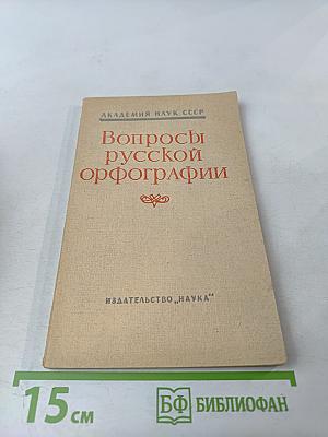 Вопросы русской орфографии