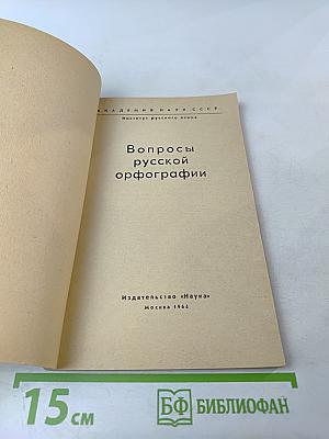 Вопросы русской орфографии