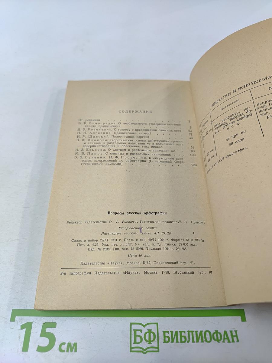 Вопросы русской орфографии