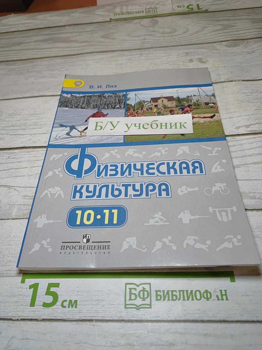 Физическая культура 10-11 классы