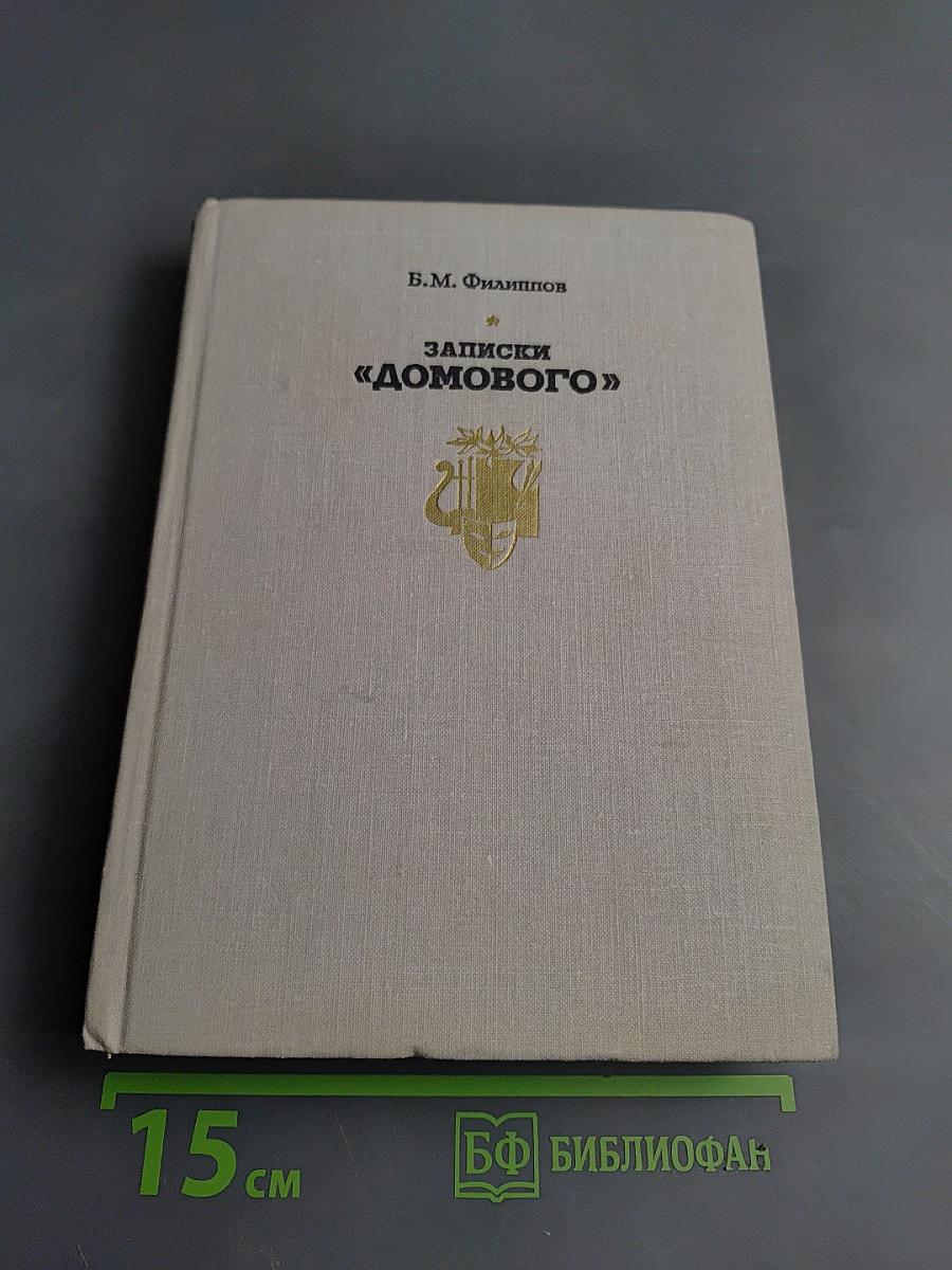 Записки «Домового»