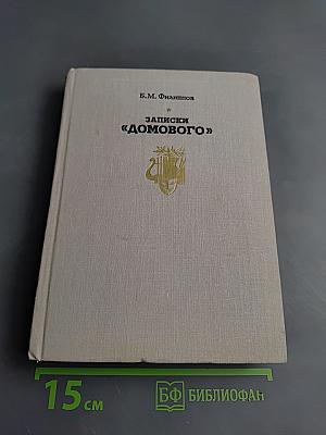Записки «Домового»