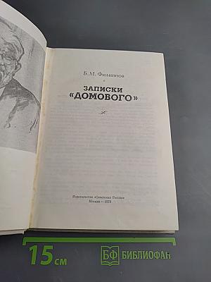 Записки «Домового»