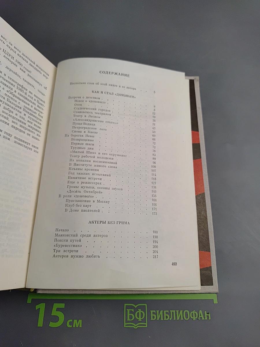 Записки «Домового»