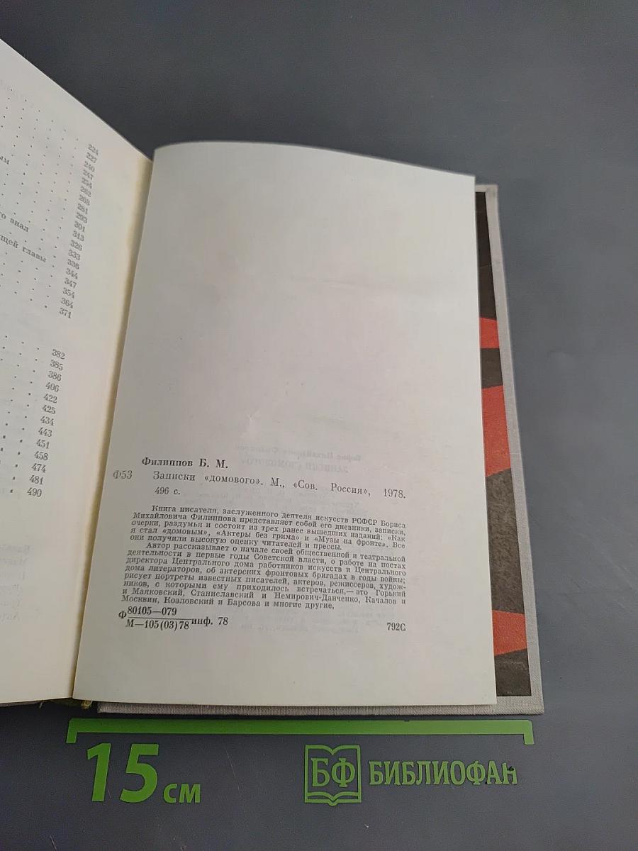 Записки «Домового»