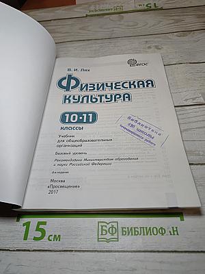 Физическая культура 10-11 классы