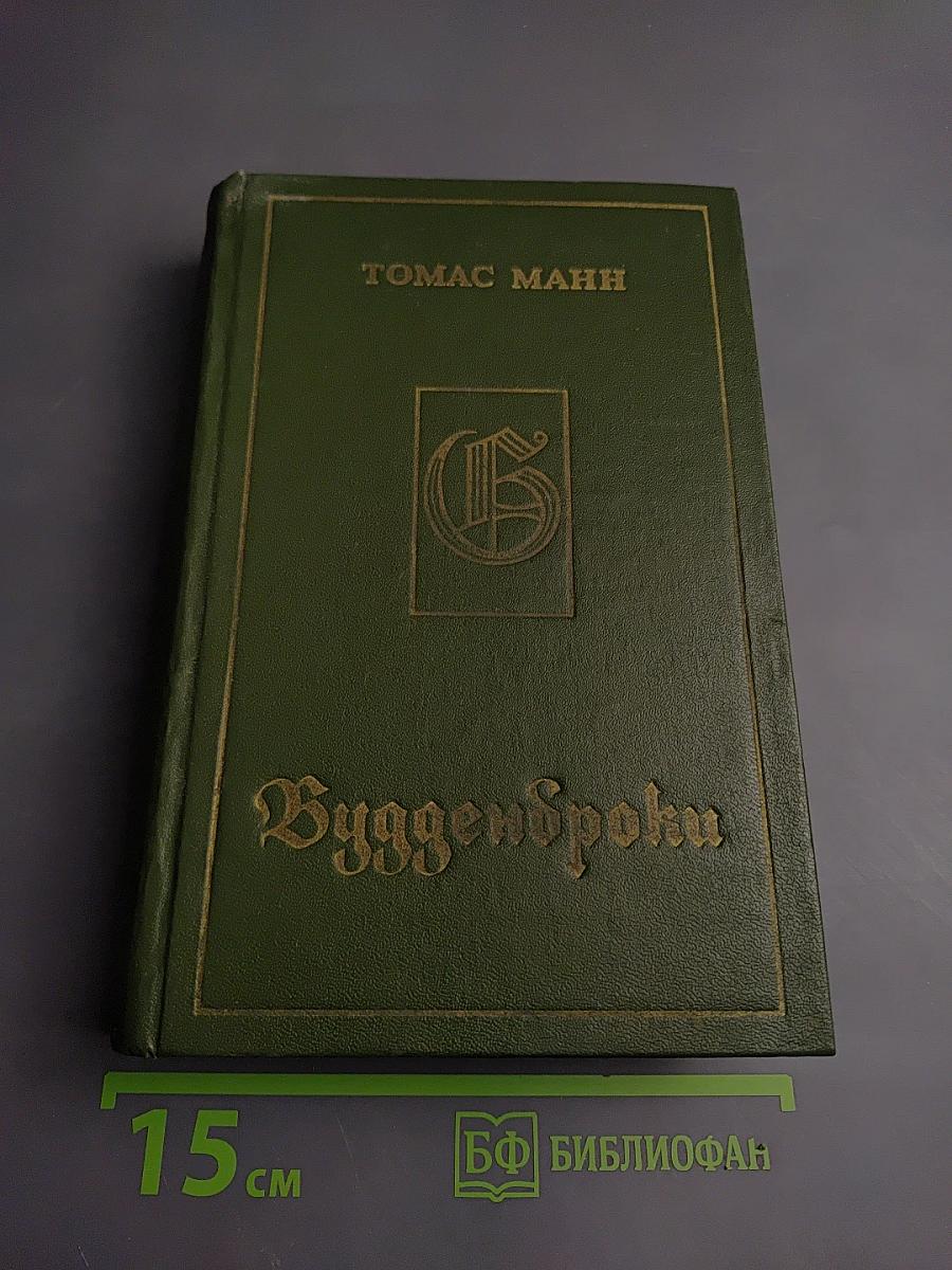 Будденброки. История гибели одного семейства