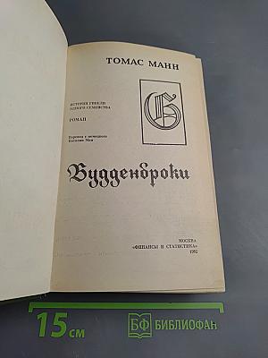 Будденброки. История гибели одного семейства