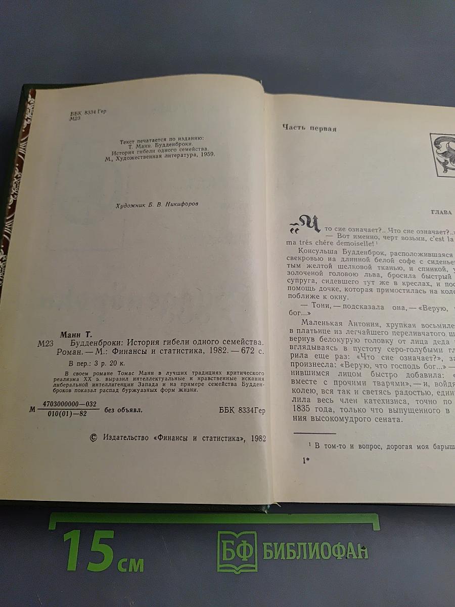 Будденброки. История гибели одного семейства