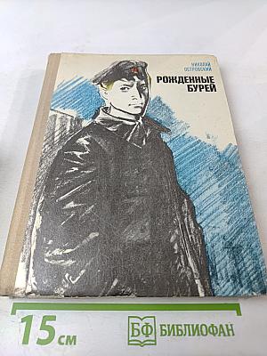 Рожденные бурей