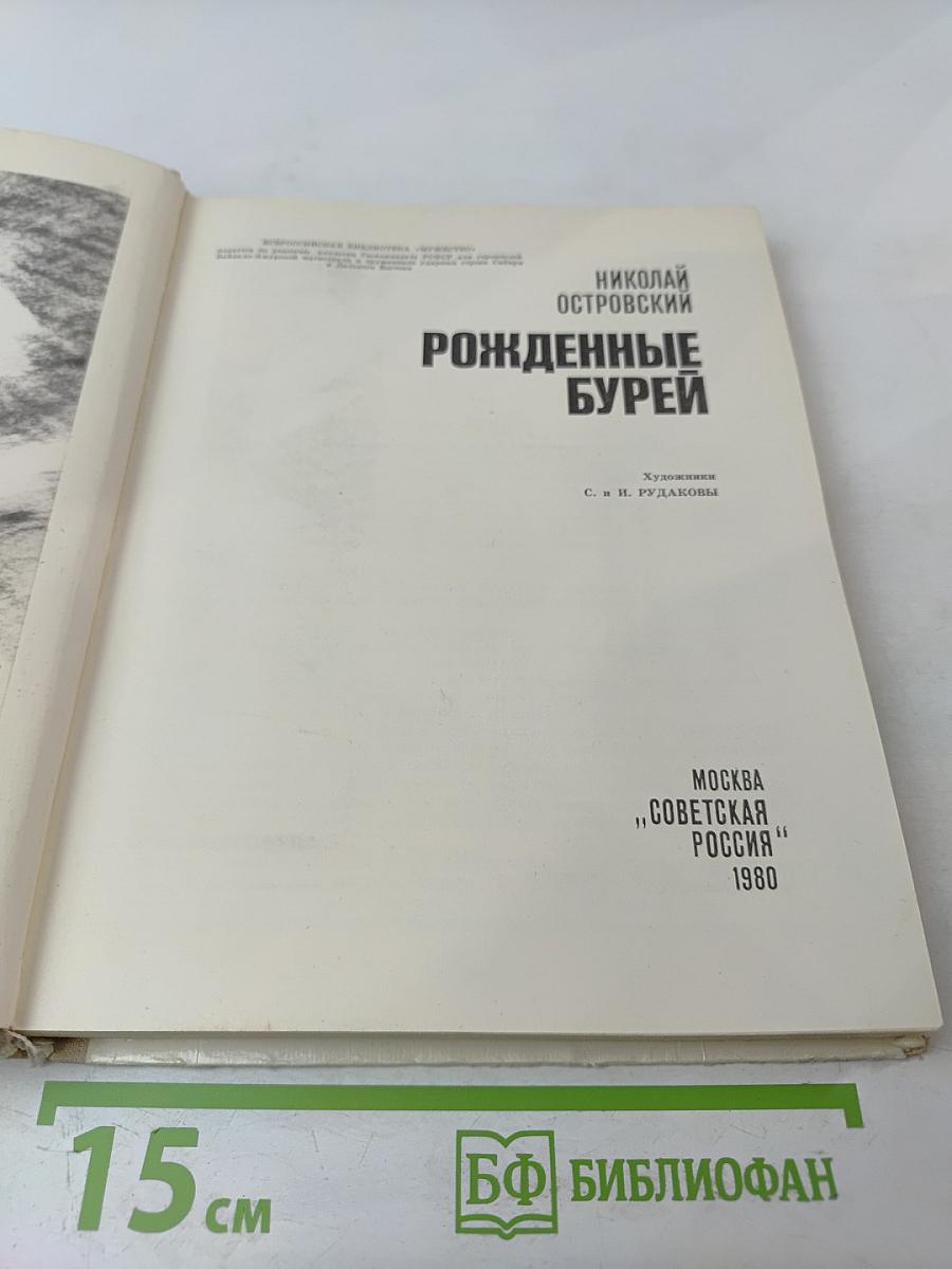 Рожденные бурей