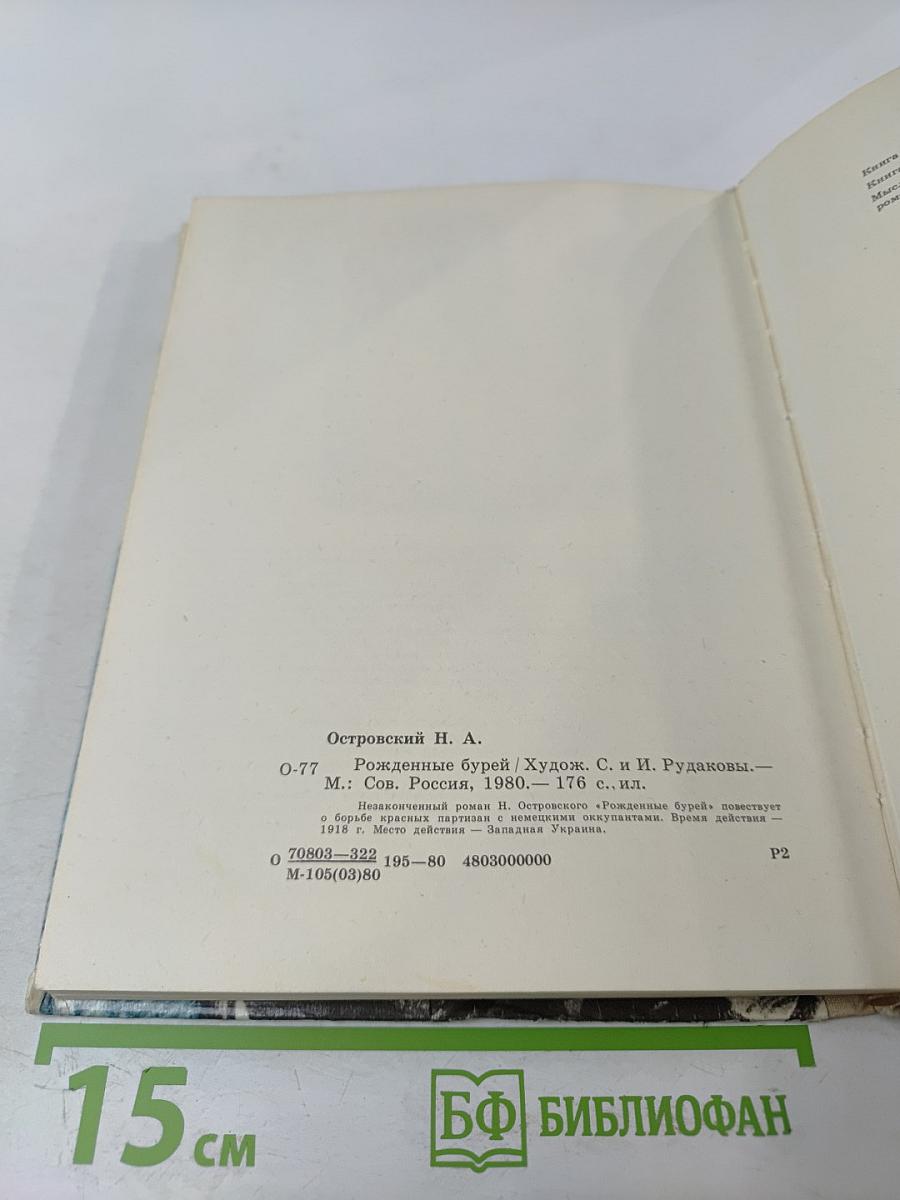 Рожденные бурей