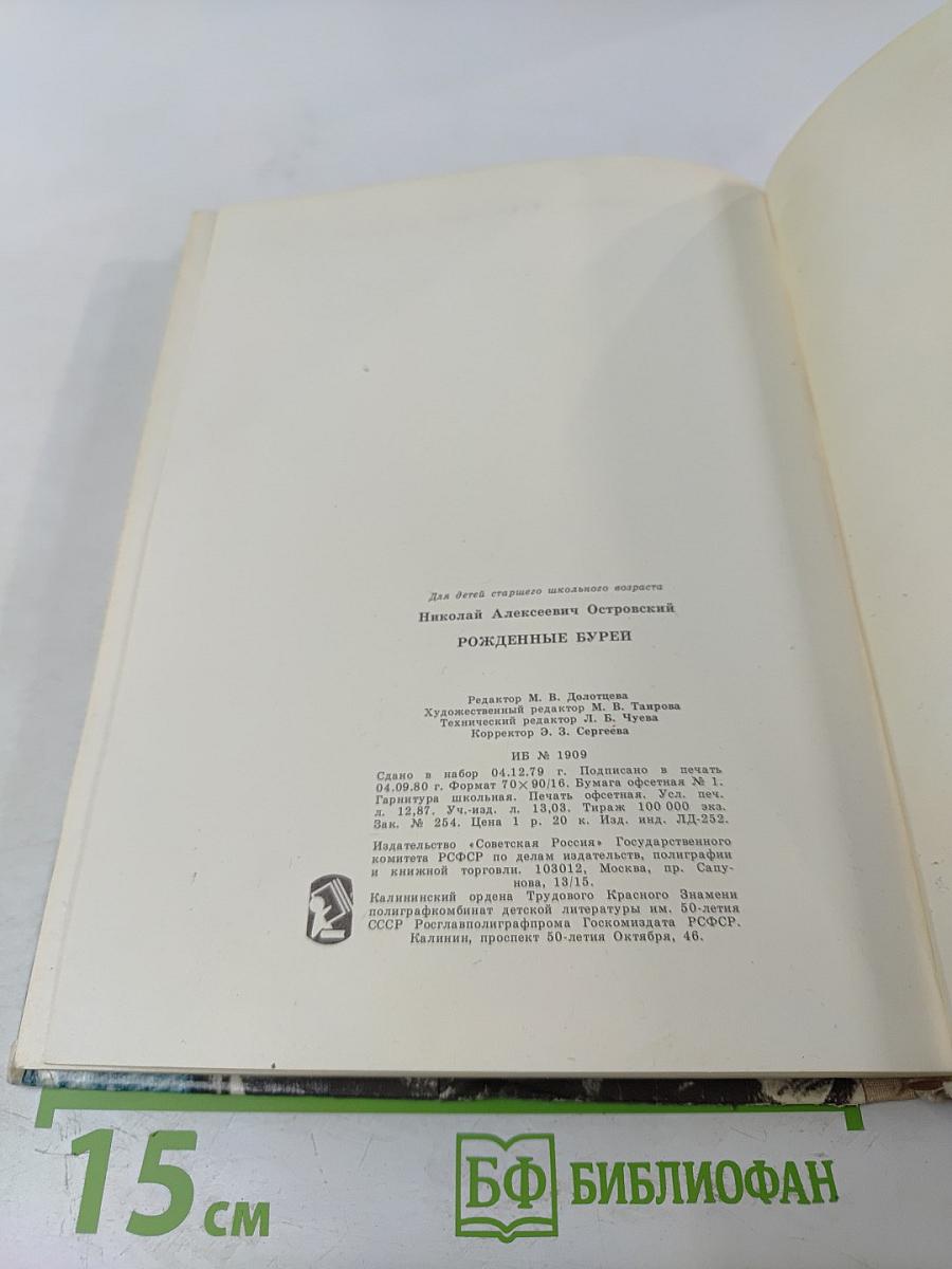 Рожденные бурей