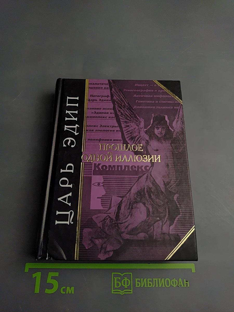 Царь Эдип. Прошлое одной иллюзии