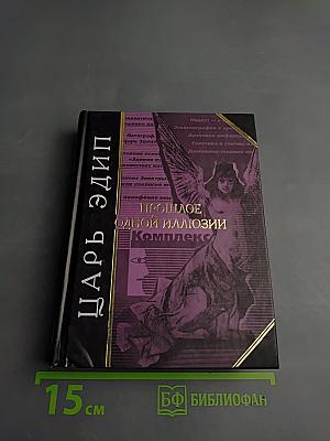 Царь Эдип. Прошлое одной иллюзии