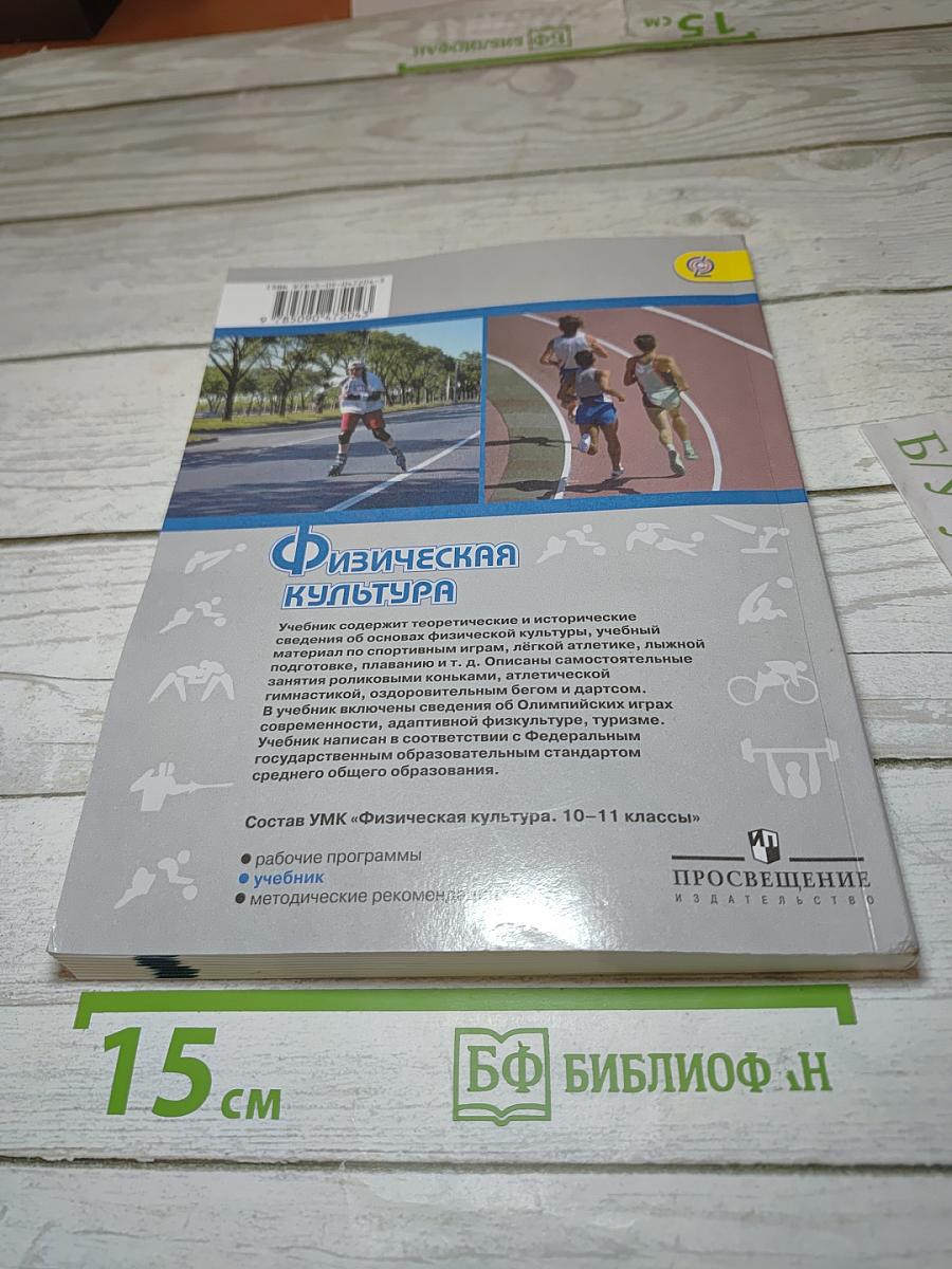 Физическая культура 10-11 классы