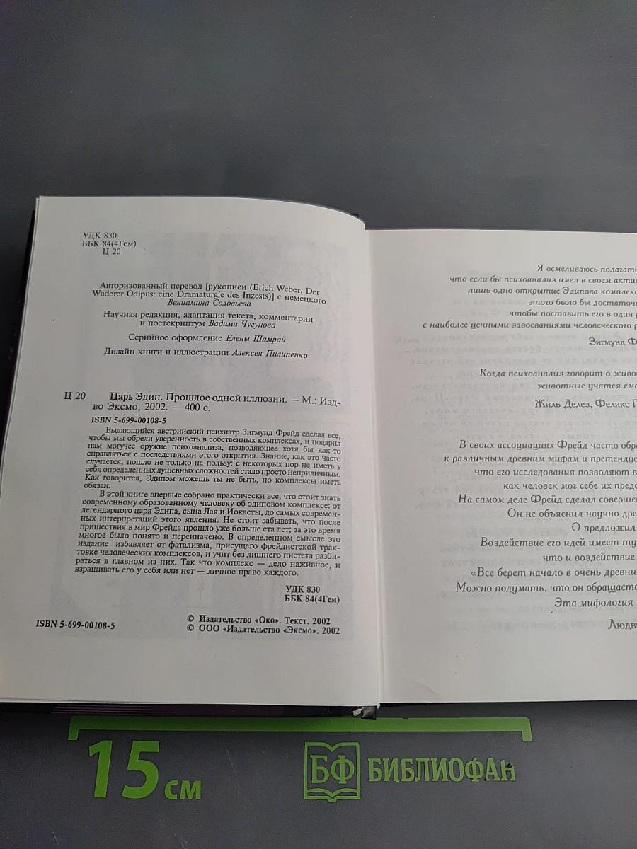 Царь Эдип. Прошлое одной иллюзии