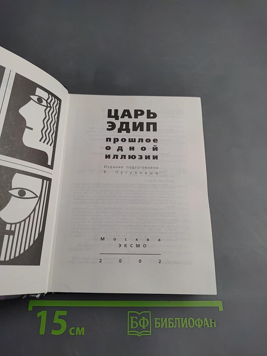 Царь Эдип. Прошлое одной иллюзии