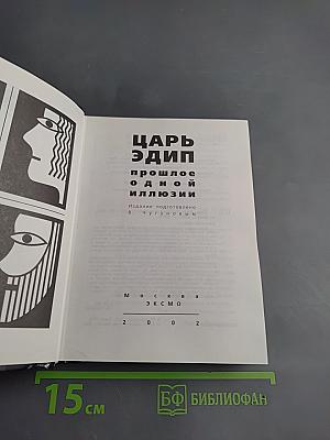 Царь Эдип. Прошлое одной иллюзии