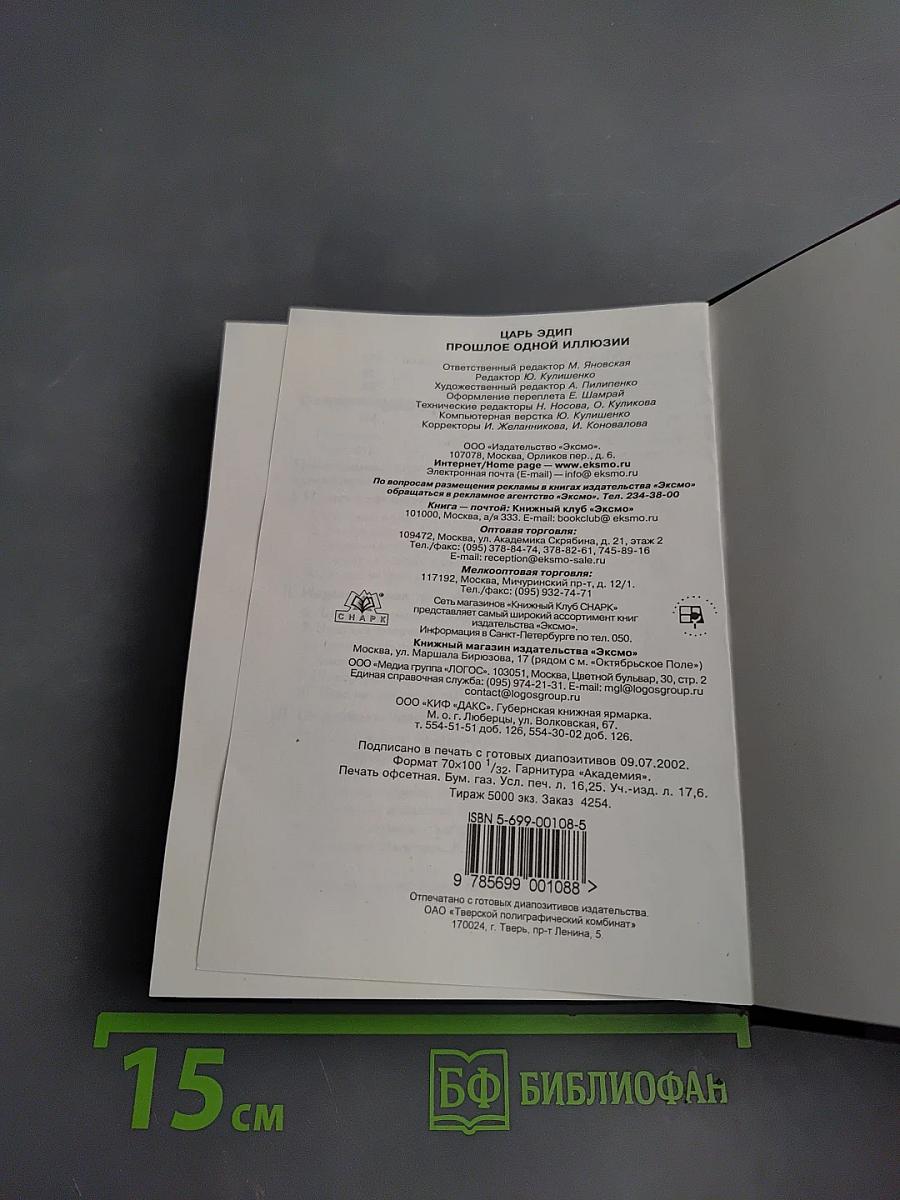 Царь Эдип. Прошлое одной иллюзии