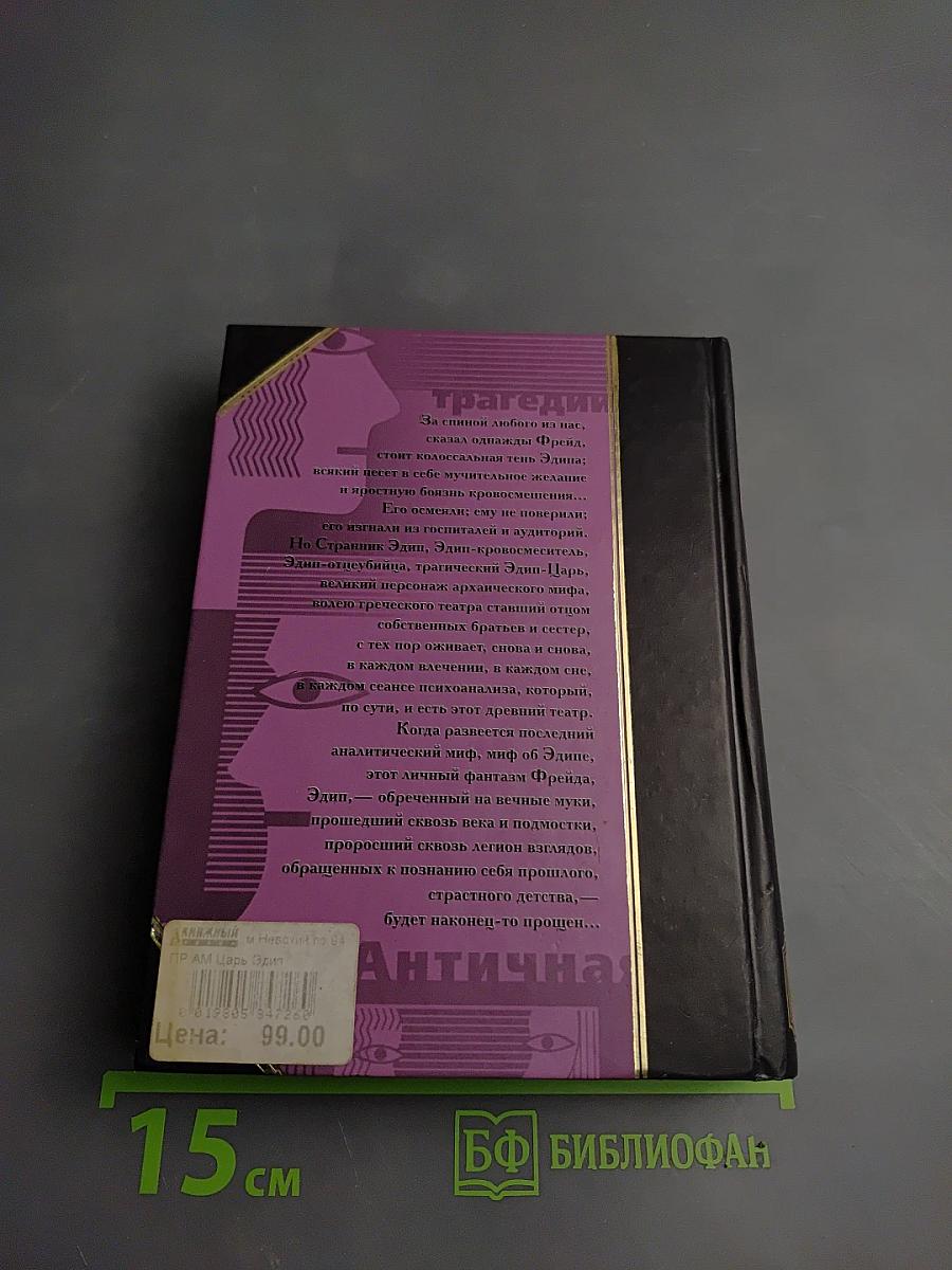 Царь Эдип. Прошлое одной иллюзии