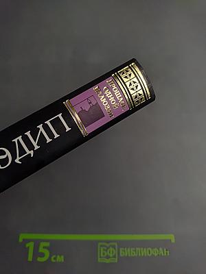 Царь Эдип. Прошлое одной иллюзии