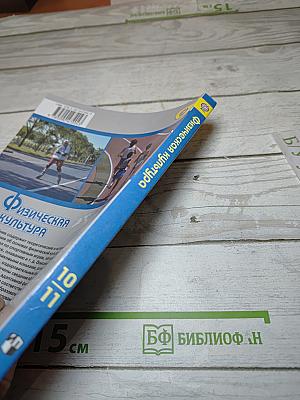 Физическая культура 10-11 классы