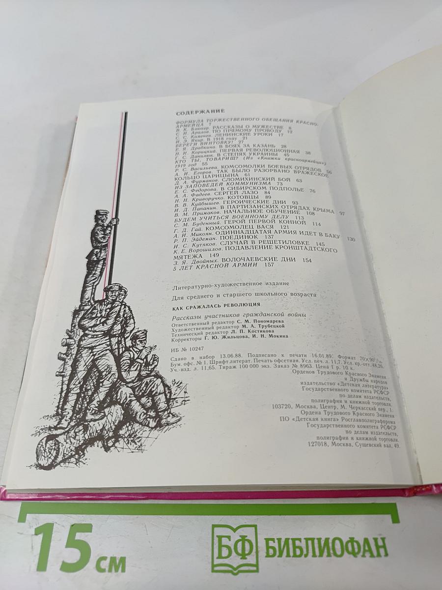 Как сражалась Революция