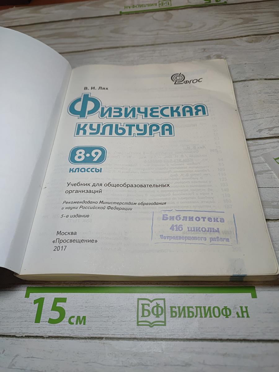 Физическая культура для 8-9 классов