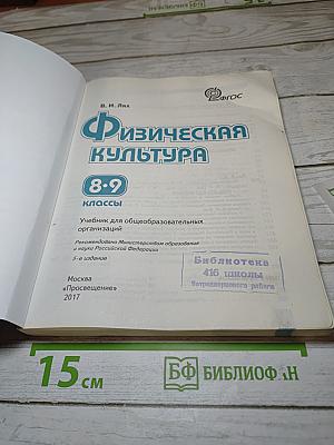 Физическая культура для 8-9 классов