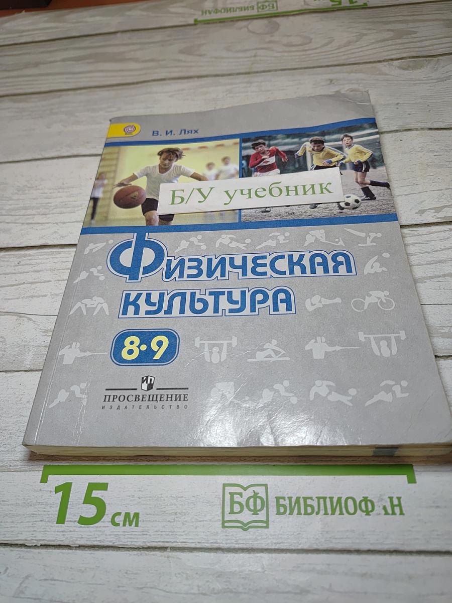 Физическая культура для 8-9 классов