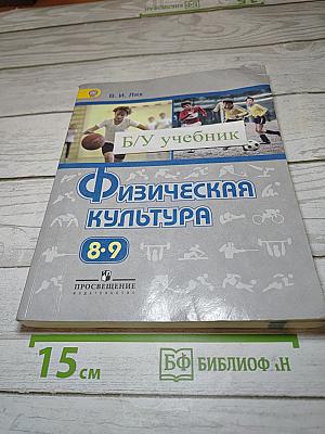 Физическая культура для 8-9 классов