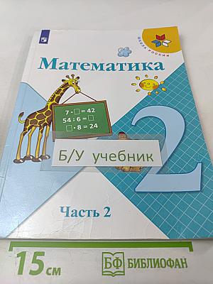 Математика 2 класс Часть 2