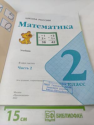 Математика 2 класс Часть 2