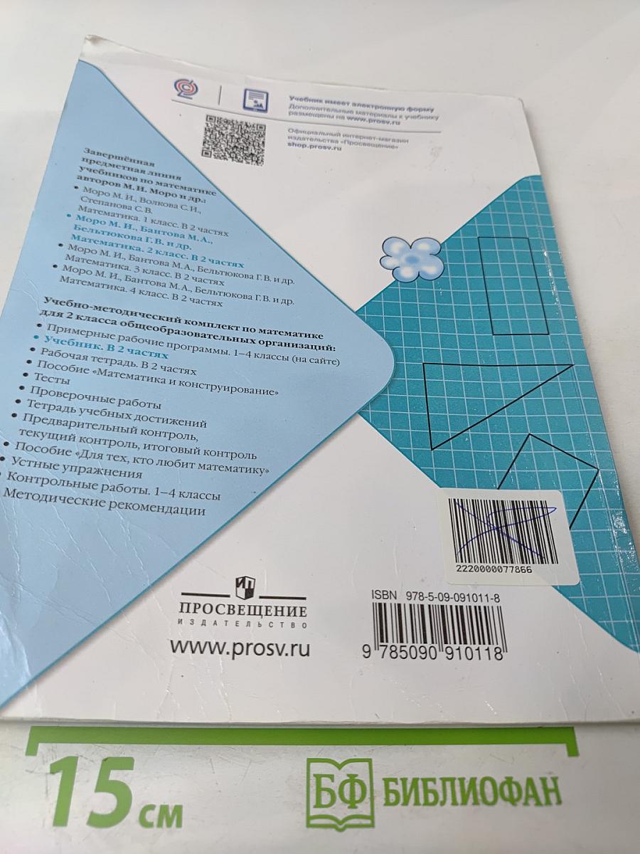 Математика 2 класс Часть 2