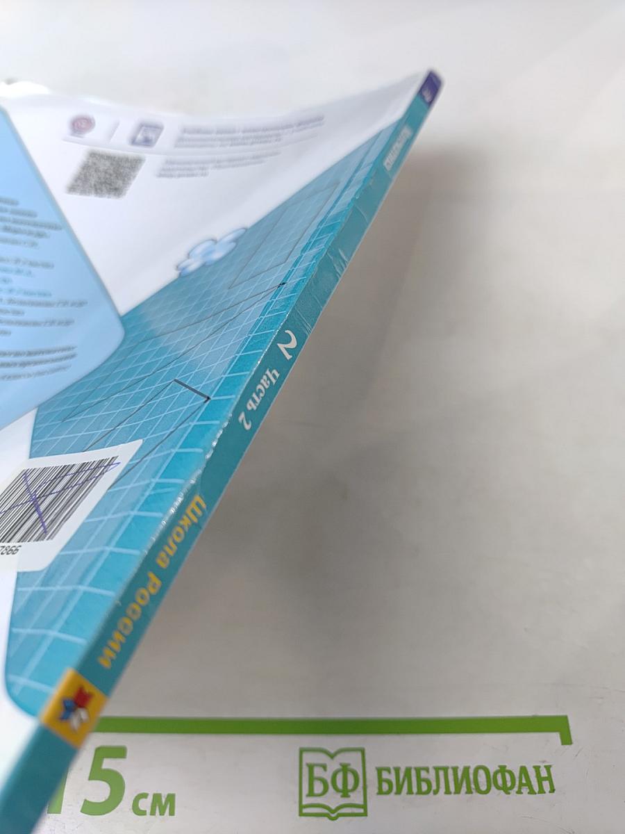 Математика 2 класс Часть 2