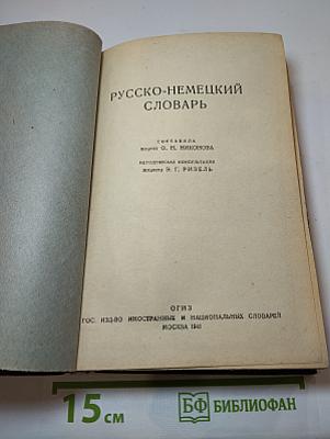 Русско-немецкий словарь