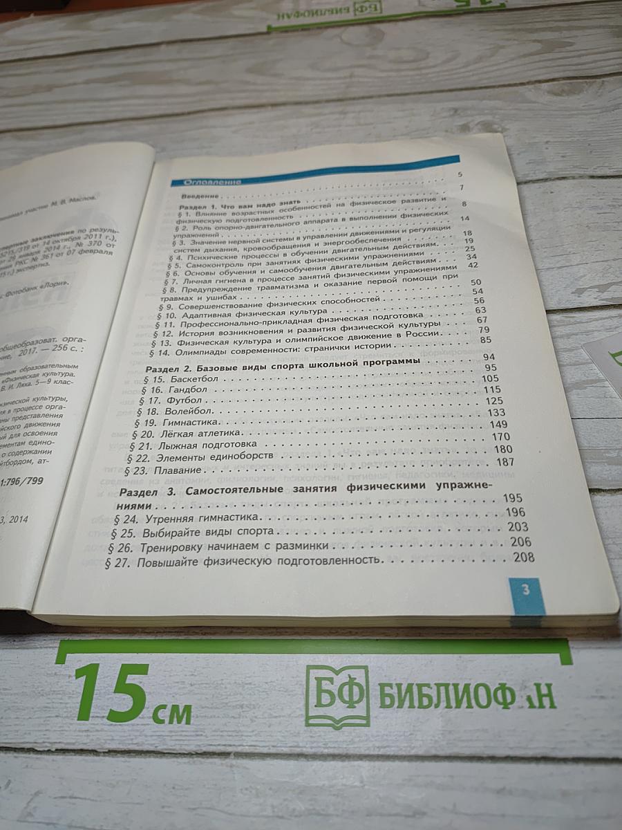 Физическая культура для 8-9 классов